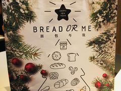 -面包与我Bread Or Me(长城汇店)