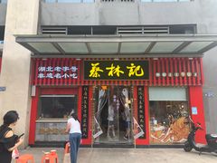 -蔡林记(古田二路店)