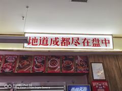 门面-文立新·秤盘麻辣烫(天通苑店)