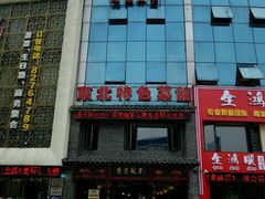 门面-黄家饺子东北特色菜馆(湖滨商业街店)