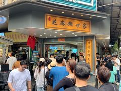 -芝麻糊世家(西华店)