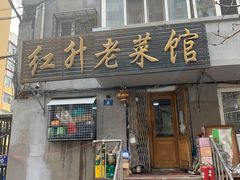 门面-红升老菜馆(巨兴街店)
