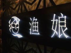门面-渔娘渔家丹东海鲜(东直门店)