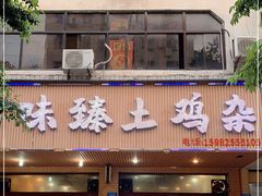门面-味臻土鸡杂