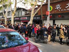 -袁大头包子(光华路店)