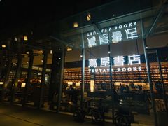 -茑屋书店(天目里店)