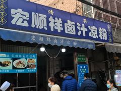 -清真·宏顺祥卤汁凉粉(大皮院店)