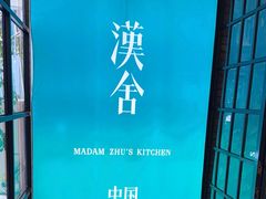 -漢舍中国菜馆(889广场店)