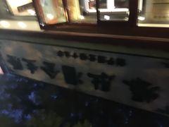 爆肚金生隆-金生隆(六铺炕店)