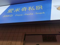 -Aimiqi.Pizza.爱米奇私厨(虹梅路红春大厦店)