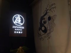 -广州花园酒店·庭·日本餐厅