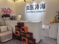 -海涛医疗美容·面部抗衰·注射美鼻