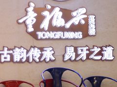 -童福兴·南京菜(老门东店)