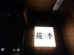 -揽季锅物会.福建黄鱼.海鲜姿造(五四路店)