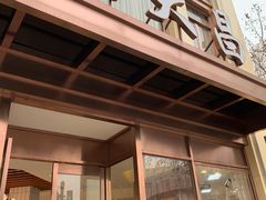 门面-老大昌(淮海中路店)