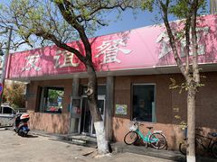 -友谊餐馆(永安路店)