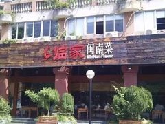 门面-临家闽南菜(大唐店)