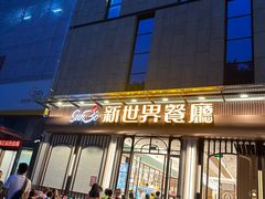 -新世界餐厅(万达店)