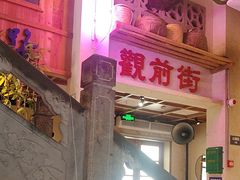 -鑫震源·苏式大虾生煎(山塘街店)