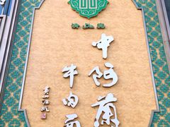 -中阿兰牛肉面(悦海新天地店)