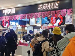 门面-茶颜悦色(平和堂负一楼店)