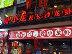 门面-虾小龙老长沙龙虾馆(坡子街店)