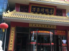 门面-万荣烤鸭店·北京菜(天坛店)
