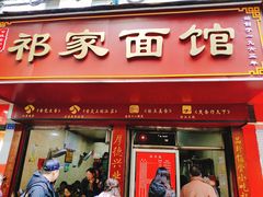 门面-祁家面馆(大香炉店)