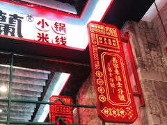 门面-肥汁米蘭香港米线(长宁来福士店)