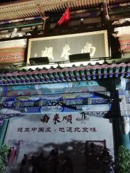 点击看大图 -南来顺饭庄·宴会厅(南菜园店)