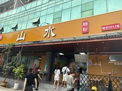 -山水肠粉(盐田店)