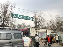 -王庄市场