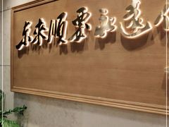 -东来顺饭庄(王府井步行街店)