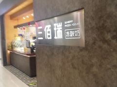 -三佰瑞冻酸奶(凯德MALL店)