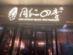 门面-同仁四季椰子鸡(海岸城天利店)