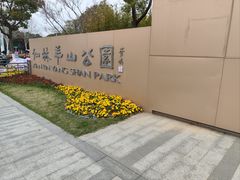 -羊山湖公园