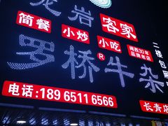 -龙岩罗桥牛杂(长青路店)