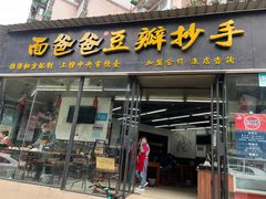 -面爸爸豆瓣抄手(贝森旗舰店)