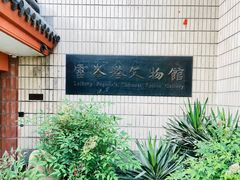 -浙江省博物馆(孤山馆区)