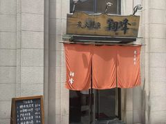门面-翔峰炭火鳗鱼(悦泰街里公寓店)
