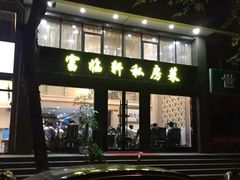 -富临轩私房菜(集庆门大街店)