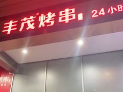 门面-丰茂烤串(金泉美食宫店)