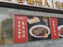 -老德州四合院·德州菜(天衢路店)