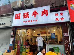 门面-国强牛肉(洋河总店)
