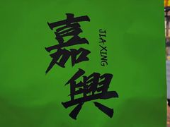 -喜計局·饼行(南湖万达广场店)