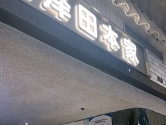 -泽田本家·铜锣烧(美罗城店)