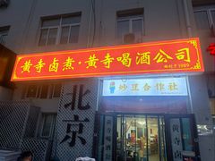-黄寺卤煮·黄寺喝酒公司