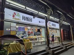 门面-闻酥园(青羊区文殊坊店)