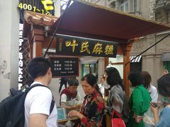 -叶氏麻糍(鼓浪屿店)
