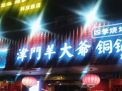 门面-津门老羊家·铜锅涮羊肉·烧烤(科技园店)